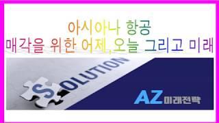 AZ미래전략 #아시아나항공 Ep 02 매각을 위한 어제,오늘 그리고 미래 by 오석주