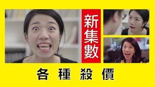 各種音樂殺價 All kinds of bargains for musicians || LOL 喜劇 Comedies