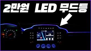 차 안 LED 무드등 장착 설치 방법! (엠비언트 무드등 DIY) / HOW TO INSTALL EMBIENT MOOD LAMP [ 차업차득 ]