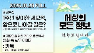 [세상의 모든 정보｜풀영상] ①1주년 맞이한 세모정, 앞으로 나아갈 길은? ②영화 속 노무 이야기 - 카트｜KBS 250129 방송