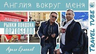 Рынки Лондона - Портобелло - Англия вокруг меня