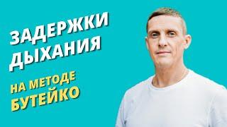 О задержке дыхания на методе Бутейко