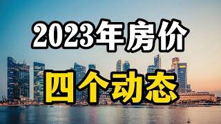 2023年，房地产会出现哪些变化？专家表示房价可能超乎想象