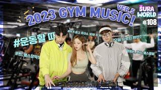 #108 2023 운동할 때 듣는 믹셋! 찐 헬스장에서 트는 믹셋!  (feat.반포동 잼짐)| 2023 GYM MUSIC | DJ SURA (수라)