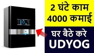 रोज 4000 कमाई, सिर्फ 2 घंटे काम करके | Smart Business Ideas | Business Ideas in Hindi