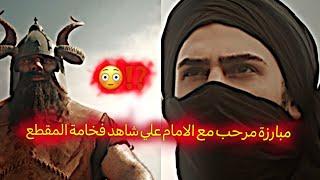 شاهد قوى الامام علي⁉️ من فيلم سيدة الجنة