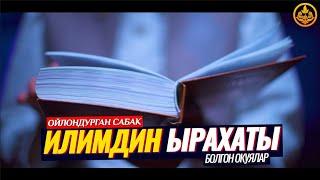 ИЛИМ АЛУУ, ИЛИМ БЕРҮҮ ЫРАХАТЫ. (болгон окуя. Насаат Медиа).   Шейх Чубак ажы