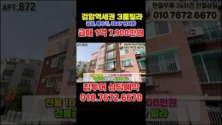 검암역 1억대 급매 올수리 구축빌라 매매, 계양 김포 상암 마곡 공덕 서울역 한번에! 인천 검암동 1억대 빌라 #인천빌라매매 #검암동빌라 #shorts #9호선빌라 #공항철도빌라