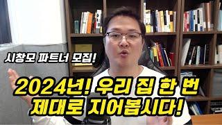 2024년 집짓기 제대로 해봐요!! (시스템창호의 모든 것. 시창모 파트너 모집!)