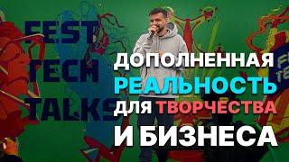 Максим Князев  о ДОПОЛНЕННЙ РЕАЛЬНОСТИ для творчества и бизнеса,  FESTTECH 2023