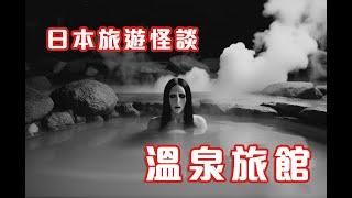 浴場異客｜地震災難亡魂 - 日本旅遊怪談  溫泉旅館 (香港粵語鬼故事 - 廣東話及AI字幕)