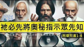 [糧好7分鐘] 10月23日 祂必先將奧秘指示眾先知 | 預言的實現 | 摩1-4 | 一年一遍聖經 2024