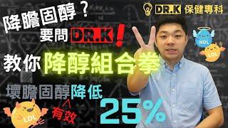 Dr. K 保健博士 - 想高膽固醇都難 ! ︳降醇藥越食 LDL 越高解迷 ! ︱保健配搭讓你降醇事半功3倍 ?