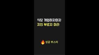 식당 개업하자마자 지인 부르지 마라