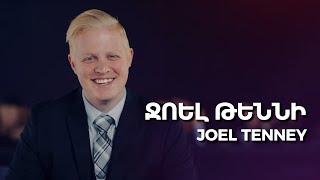 Կիրակնօրյա ծառայություն - Ջոել Թեննի | Sunday service - Joel Tenney | 12.01.2025