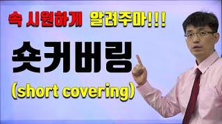 [너무쉬운 금융용어 경제용어 17]숏커버링(short covering)| 공매도, 숏커버링과 주가의 관계