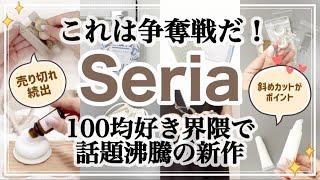 【100均】またもや売り切れの予感！/セリア新商品がシンプルで使いやすい/整理収納/Seria購入品紹介