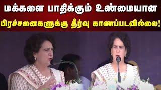 வெறுப்பை விதைத்து ஆட்சியில் நீடிப்பதே மோடி அரசின் நோக்கம்! | Priyanka Gandhi | INDIA Alliance