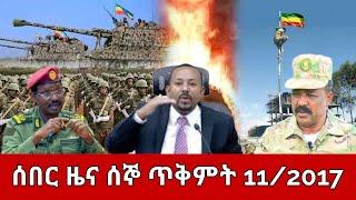 ሰበር ዜና ዛሬ ጥቅምት 11,2017 Ethiopian News Today Oct 21,2024/Ethio forum/Ethio 360 ዛሬ ምናለ ?/amharaፍኖ