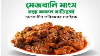 #Beef #BeefBhuna #মেজবানি গরু রান্না- ফুল রেসিপি। Mezbani Beef cooking full recipe।Beef bhuna