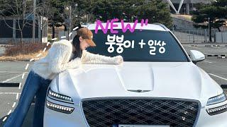 20대 네일샵 원장 | vlog ( 제네시스 gv70 출고& 언박싱,  직장인 브이로그, 신혼집 계약, 네일시술영상, 이달의 네일, 여름네일)