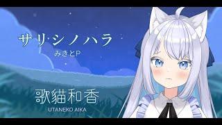 【歌猫和香】サリシノハラ 現場演唱【歌ってみた】