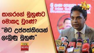 සාගරගේ මුහුණට මොකද වුණේ? - ''මට උප්පත්තියෙන් ලැබුණු මුහුණ" - Hiru News