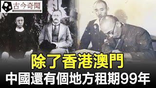 除了香港澳門，中國還有個地方租期99年，您知道是哪裡嗎？#古代#歷史#奇聞#考古#古墓#文物#古今奇聞