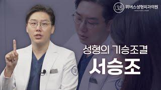 [위버스성형외과] "기승조결" 서승조 원장님을 소개합니다