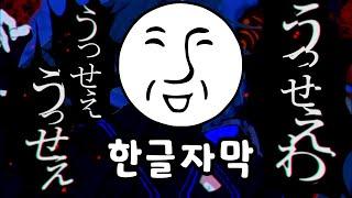 프리덤하게 「시끄러워」 (うっせぇわ) 를 불러보았다 【＿＿（アンダーバー）】
