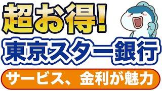 サービス・金利が魅力の東京スター銀行が超お得！