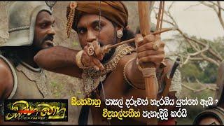 "සිංහබාහු" පාසල් දරුවන් නැරඹිය යුත්තේ ඇයි ? විදුහල්පතීන් පැහැදිලි කරයි #sinhabahu #sinhalamovie