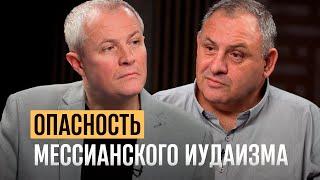 Опасность мессианского иудаизма.  Александр Шевченко, Михаил Карповецкий