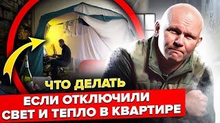 Отключили свет и тепло в доме, что делать? Выживание в городе