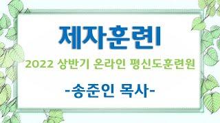 제자훈련I 제1과 - 나의 신앙고백과 간증