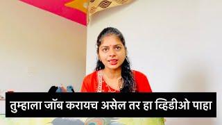 जॉब करायाचं असेल तर व्हिडीओ शेवट पहा | #workfromhome #newvlog #vlog