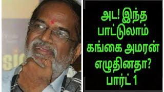 கங்கை அமரன் எழுதிய பாடல்கள் Part 1! Songs written by Gangai Amaran | Tamil Movie Songs | Ilayaraja