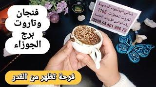 فنجان برج الجوزاء قراءةتفصيليةمن4لغاية12يونيو قرارات تغير حياتك ومصيرك فرحة تظهر من القدر أبواب تفتح