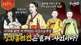 [#벌거벗은한국사] (100분) 실제 사건 각색 춘향이의 반전 성격 고전소설에 숨겨진 우리가 몰랐던 충격 실화 어디까지가 진실인가