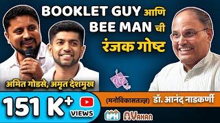 Amrut Deshmukh (Booklet guy) Amit Godse (Bee-man) | Interview by Dr Anand Nadkarni, IPH