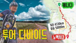 캐나다에서 뉴멕시코까지 초장거리 레이스 Tour Divide 박종하 라이더를 만났습니다.