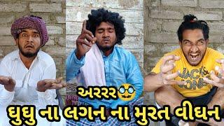 ઘુઘુ તારુ શુ થાશે || મહા વીધન|| Gujju Love Guru Ne Comedy Gujarati 2022