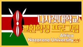 나사렛대학교 교환학생 프로그램 Africa Nazarene University