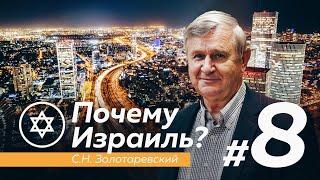 ПОЧЕМУ ИЗРАИЛЬ? #8