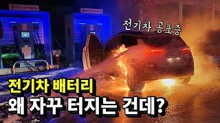 전기차 배터리 화재가 계속 발생하는 근본적인 이유