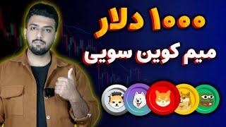 1000دلار سود با میم کوین سویی | درآمد 70 میلیونی 