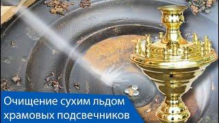 Очищение сухим льдом храмовых подсвечников от парафина | Криобластинг | ИРБИСТЕХ