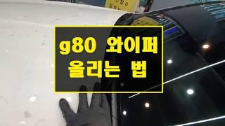 g80 와이퍼 교체 (현대차 와이퍼 올리는법)