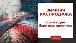 ЗИМНЯЯ РАСПРОДАЖА  В МАГАЗИНЕ ПРЯЖИ: пряжа для быстрых вязальных проектов, вязание спицами