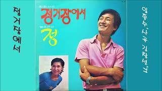 정거장에서 1971 김창선